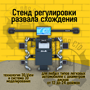 М2ПС Сивик Стенд регулировки углов установки колес Зенит-3D комплектация М2КС (ямный, с консолью)